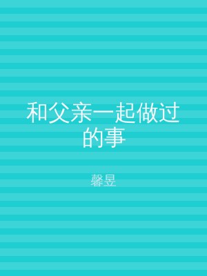 和父亲一起做过的事