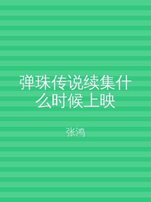 弹珠传说续集什么时候上映