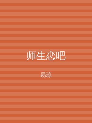 师生恋吧