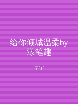 给你倾城温柔by漾笔趣