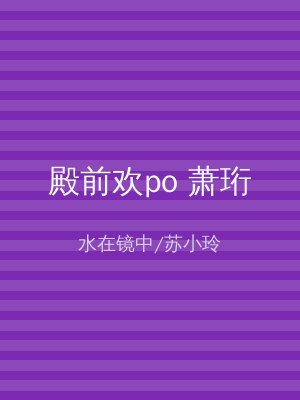 殿前欢po 萧珩