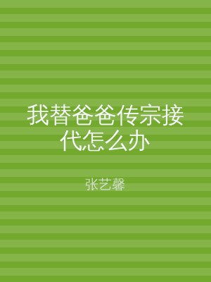 我替爸爸传宗接代怎么办