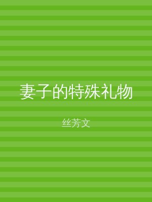 妻子的特殊礼物