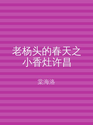老杨头的春天之小香灶许昌