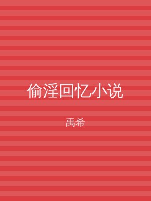 偷淫回忆小说