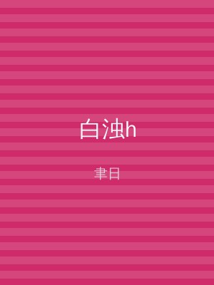 白浊h
