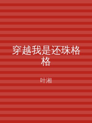 穿越我是还珠格格