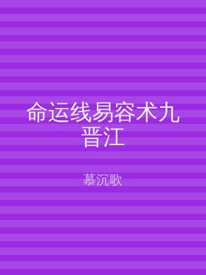 命运线易容术九晋江