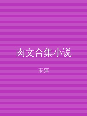 肉文合集小说