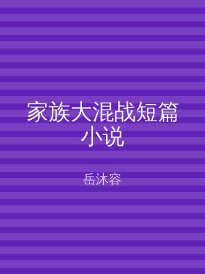 家族大混战短篇小说