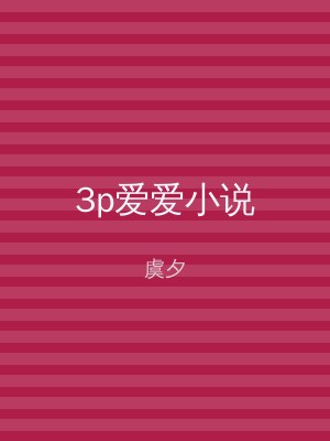 3p爱爱小说