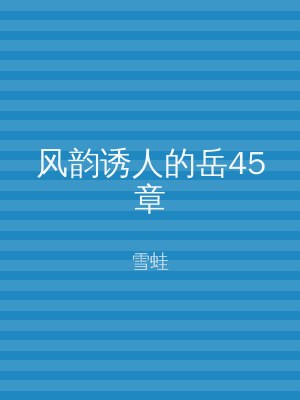 风韵诱人的岳45章