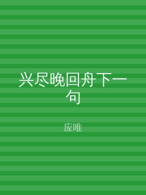 兴尽晚回舟下一句