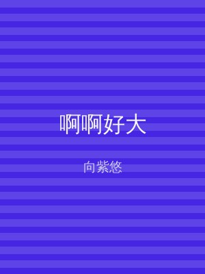 啊啊好大