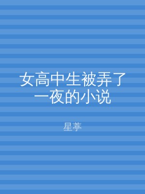 女高中生被弄了一夜的小说