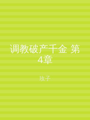 调教破产千金 第4章
