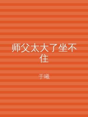 师父太大了坐不住
