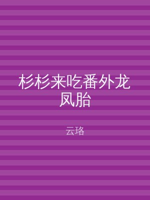 杉杉来吃番外龙凤胎