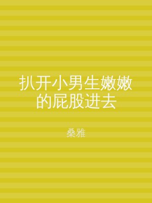 扒开小男生嫩嫩的屁股进去