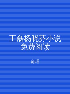 王磊杨晓芬小说免费阅读