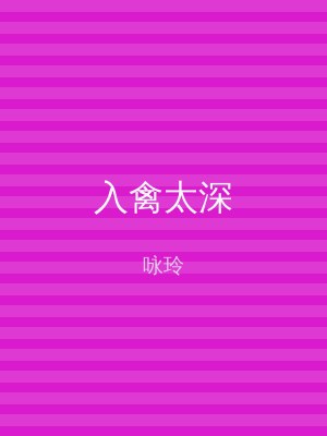 入禽太深