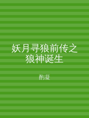 妖月寻狼前传之狼神诞生