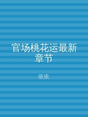 官场桃花运最新章节