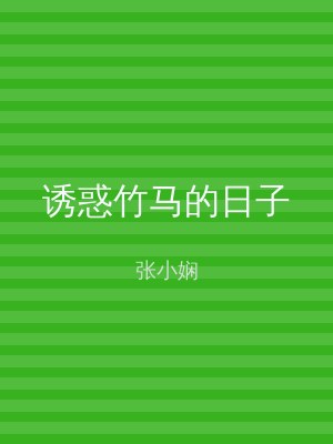 诱惑竹马的日子