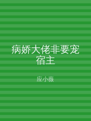 病娇大佬非要宠宿主