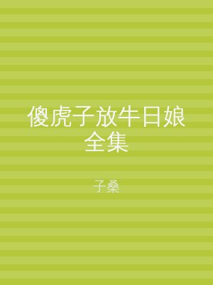 傻虎子放牛日娘全集