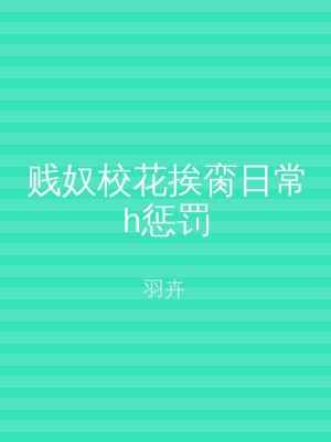 贱奴校花挨脔日常h惩罚
