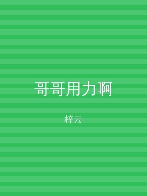 哥哥用力啊