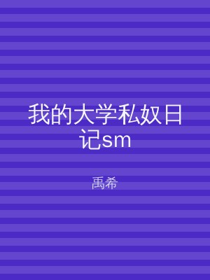 我的大学私奴日记sm