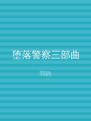 堕落警察三部曲