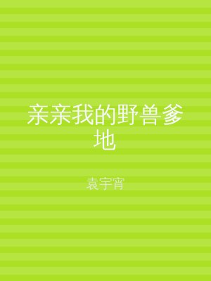 亲亲我的野兽爹地