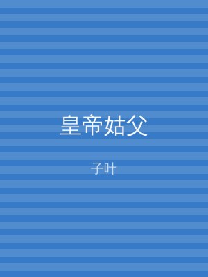 皇帝姑父