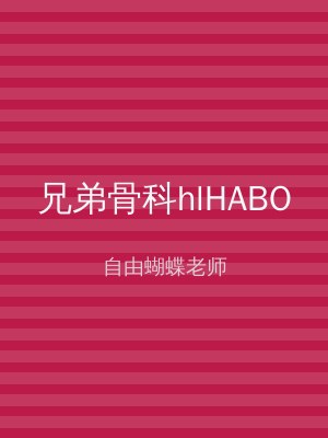 兄弟骨科hlHABO