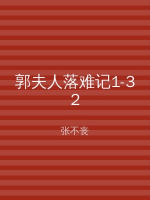 郭夫人落难记1-32