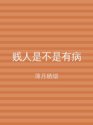 贱人是不是有病