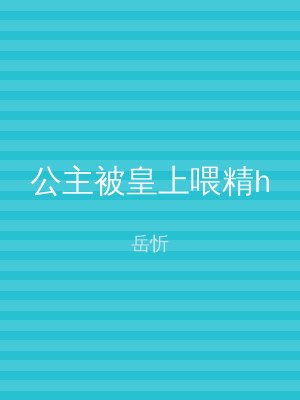 公主被皇上喂精h