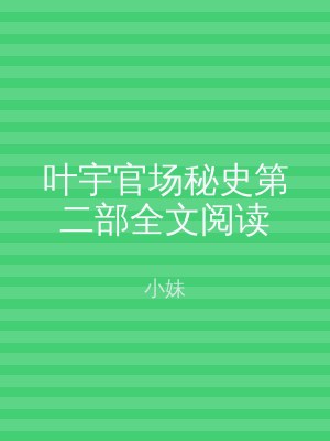 叶宇官场秘史第二部全文阅读