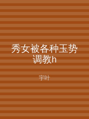 秀女被各种玉势调教h