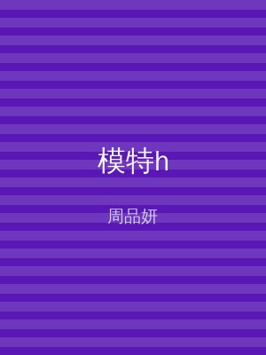 模特h