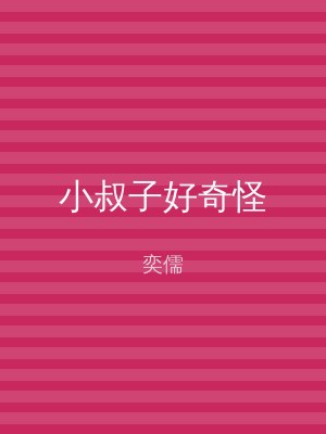 小叔子好奇怪