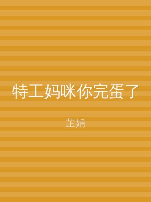 特工妈咪你完蛋了
