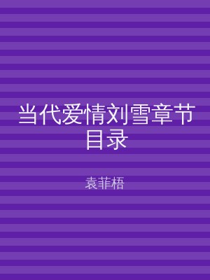 当代爱情刘雪章节目录