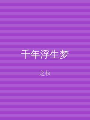 千年浮生梦