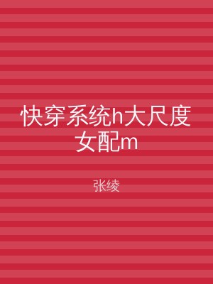 快穿系统h大尺度女配m