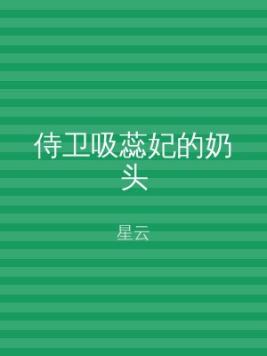 侍卫吸蕊妃的奶头