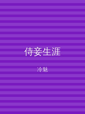 侍妾生涯